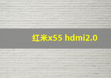 红米x55 hdmi2.0